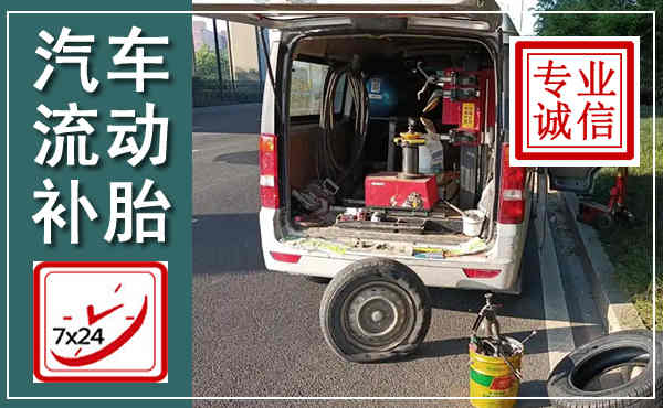 抚宁汽车流动补胎,附近补胎电话
