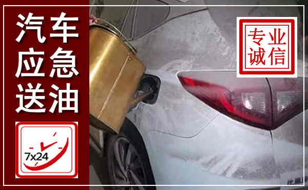 抚宁汽车送油救援,附近上门送油电话
