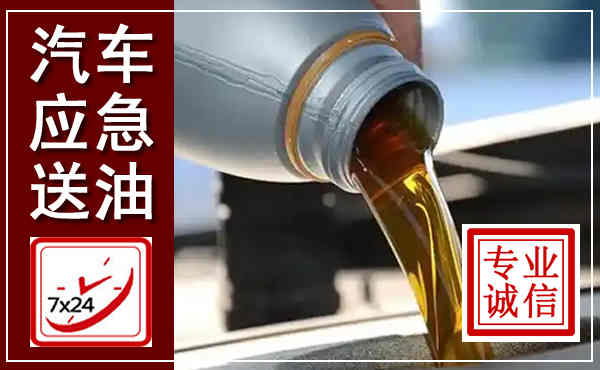 抚宁汽车送燃油救援,附近上门送燃油电话
