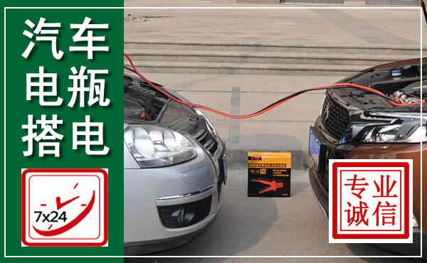抚宁汽车搭电,附近电瓶搭电救援电话