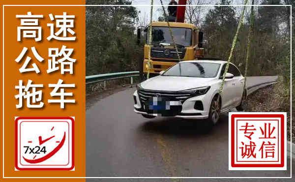 抚宁高速公路拖车,附近高速公路拖车救援电话