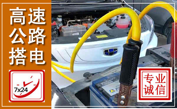 抚宁高速公路汽车搭电,中途电瓶维修电话