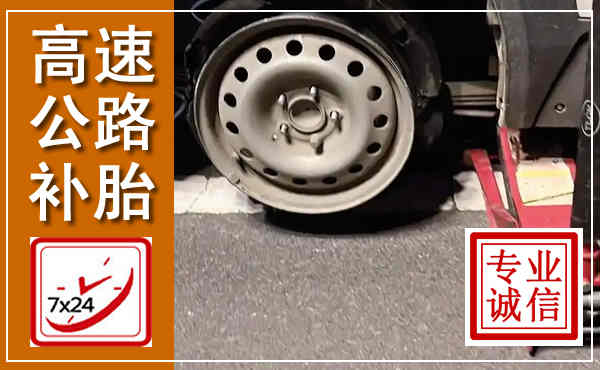 抚宁高速公路流动补胎,汽车换轮胎电话