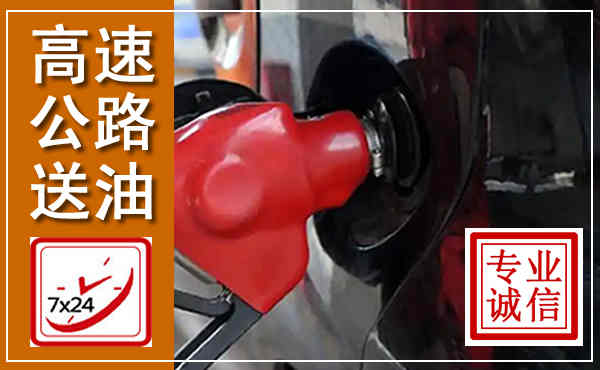 抚宁高速公路汽车送油,汽车救援送油电话