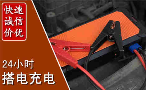 抚宁汽车搭电场景与案例